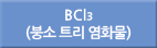 bcl3/Bcl3/BCl3/BCL3/붕소트리염화물/붕소트리 염화물/붕소 트리 염화물