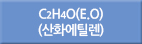 c2h4o(e.o)/C2h4o(e.o)/C2H4O(E.O)/산화에틸렌