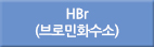 hbr/Hbr/HBr/HBR/브로민화수소