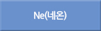 ne/Ne/NE/네온