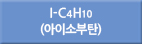 i-c4h10/I-c4h10/I-C4H10/아이소부탄