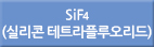 sif4/Sif4/SiF4/SIF4/실리콘테트라플루오리드/실리콘 테트라플루오리드