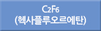 c2f6/C2f6/C2F6/헥사플루오르에탄/핵사플루오르에탄