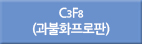 c3f8/C3f8/C3F8/과불화프로판