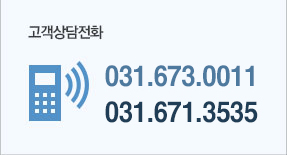 고객상담전화 031.673.0011 031.671.3535