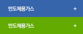 반도체용가스