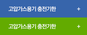 고압가스용기 충전기한