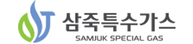 삼죽특수가스
