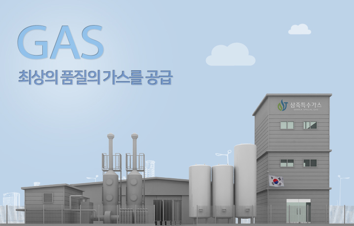 gas 최상의 품질의 가스를 공급