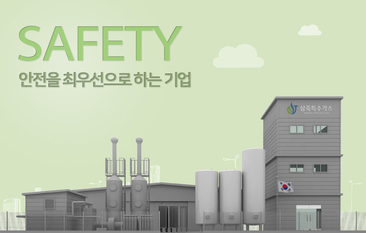 safety 안전을 최우선으로 하는 기업